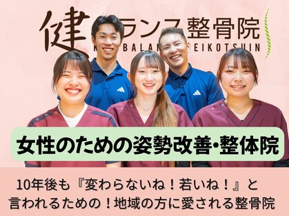 健バランス整骨院の写真