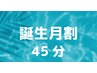 【誕生月割】　45分