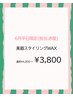 【6月平日限定クーポン】(担当:赤星)美眉スタイリングwax¥3800