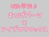 【学割U24♪】まつげパーマ×美眉アイブロウWAX　￥9000