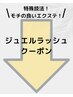 【今月のジュエルラッシュクーポンはこちら↓】\長持ちしすぎるメニュー/