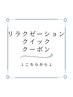 ↓↓リラクゼーション、クイックメニュー↓↓