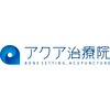 アクア治療院 伏古のお店ロゴ