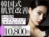 【ニキビケア・肌質改善】韓国式ハーブピーリング+毛穴洗浄+レチノールパック
