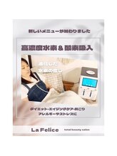 ラ フェリーチェ(La Felice)/高濃度水素吸入【ハイディーナ】