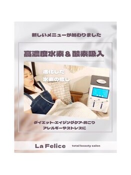 ラ フェリーチェ(La Felice)/高濃度水素吸入【ハイディーナ】