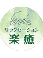 楽癒 陳