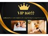 【お得な王様 V I P　コース】ゆったり時間　160分¥１６０００→¥１４０００