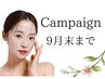 【9月キャンペーン！紫外線ダメージリセット！美白フェイシャル】¥5000オフ★