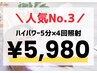 【人気No.3】パワ-2倍★5分×4照射（¥19,800→¥5,980）LBSホワイトニング上野