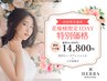 ◆花嫁様限定1DAY特別価格◆REVIハーブフェイシャル+上半身集中¥26,900 →