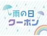 【雨の日クーポン】　￥200 OFF！クーポン