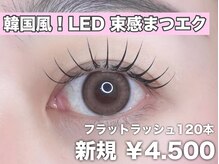 LED×フラットラッシュ１２０本￥４５００LEDで高持続低刺激♪