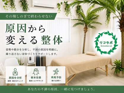 リコンディションラボ(Re:Condition Lab)の写真