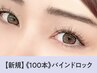 ワタナベ指名限定《バインドロック》100本【￥7790】[秋田駅]