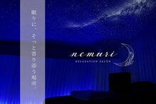 ネムリ(nemuri)
