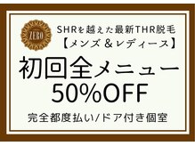 Salon zero 糀谷店【11/6 NEW OPEN（予定）】の雰囲気（【脱毛初回50%OFF♪】全メニュー、何部位でも初回半額！）