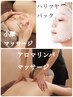 【9.10月限定♪】アロマリンパ全身+美肌フェイシャル(保湿パック付)90分