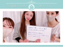 美人バスト 沼津店/【バストアップ】お客様のお声♪