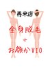 再来【女性全身脱毛】(VIOorフェイス選べる)特別価格¥13800/vio/黒ずみ解消