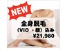 【全身脱毛 顔&VIO込み】全身ストレスフリーにしたい方にオススメ♪