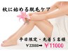 【９月の平日限定！】秋に始める脱毛ケア！★お得に全身脱毛！