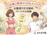 【お通じ解消×くびれメイク】お腹周り引き締めパーソナル体験60分￥0