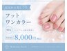 1日1組限定☆フットジェルネイルワンカラー ¥8000