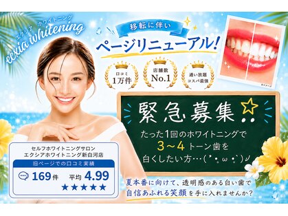セルフホワイトニングサロン　エクシアホワイトニング　新白河店の写真