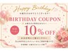【バースデークーポン】施術メニュー6,000円以上10%オフ♪