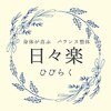 日々楽のお店ロゴ