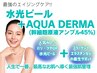 【平日16時まで!最強エイジングケア】水光ピール＋幹細胞/史上最高のお肌に