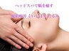 ★学割Ｕ24★ヘッドスパ＆首肩オイルリンパマッサージ 30分 ¥7,000 ⇒ ¥2,990