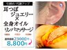 [今だけ耳つぼジュエリー付!!] 全部揉み出す!!全身オイルリンパマッサージ