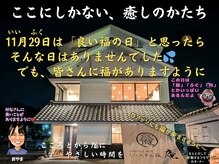 くつろぎの城 庵/11月29日は「良い福の日」？？？