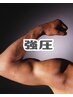 【リラク】コリが深い方・しっかり強圧もみほぐし整体90分12600→8990特別