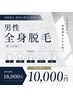 男性全身脱毛(顔、VIO無し)¥18,000→¥10,000