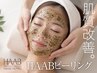人気No.2【HAABピーリング】 通常¥22,000→期間限定価格¥11,000
