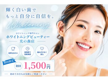 ホワイトニングビューティー 光の森店(WHITENING BEAUTY)の写真/初めての方も安心して通える、自然で明るい白さを目指すセルフホワイトニング専門店◎