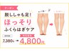 【痩身】ほっそりふくらはぎケア (30分)7380→4800円