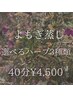 【贅沢よもぎ蒸し】お悩みに合わせハーブをブレンド 40分 ¥4,500