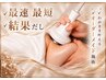 【迷ったらこちら★】即実感！身体に合わせたオーダー痩身60分