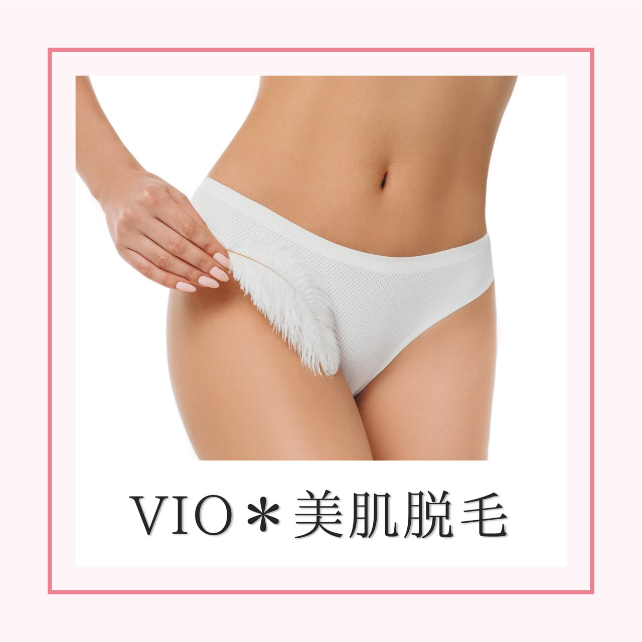 VIO脱毛【レディース】