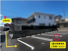 リベル(Libelle)/駐車場への行き方２