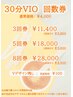 【30分VIOワックス脱毛3・5・8回券】★11400円★1回あたり3800円