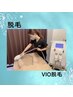 【VIO脱毛】脱毛人気No.1★VIO脱毛で自己処理いらずのつるすべ肌【¥3980】