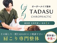タダス 有楽町(TADASU)