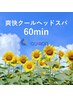 【7-8月限定】夏バテケア◎爽快クールヘッドスパ60/炭酸スプレ-/ナリン/首OIL