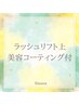 最新パーマ/ラッシュリフト上　美容コーティング付　¥6,200⇒¥5,200