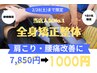 【1日3名限定】　肩・腰の根本施術で不調解決　￥7850→￥1000